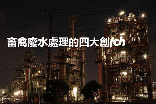 畜禽廢水處理的四大創(chuàng)新技術(shù)，以后環(huán)保新趨勢？